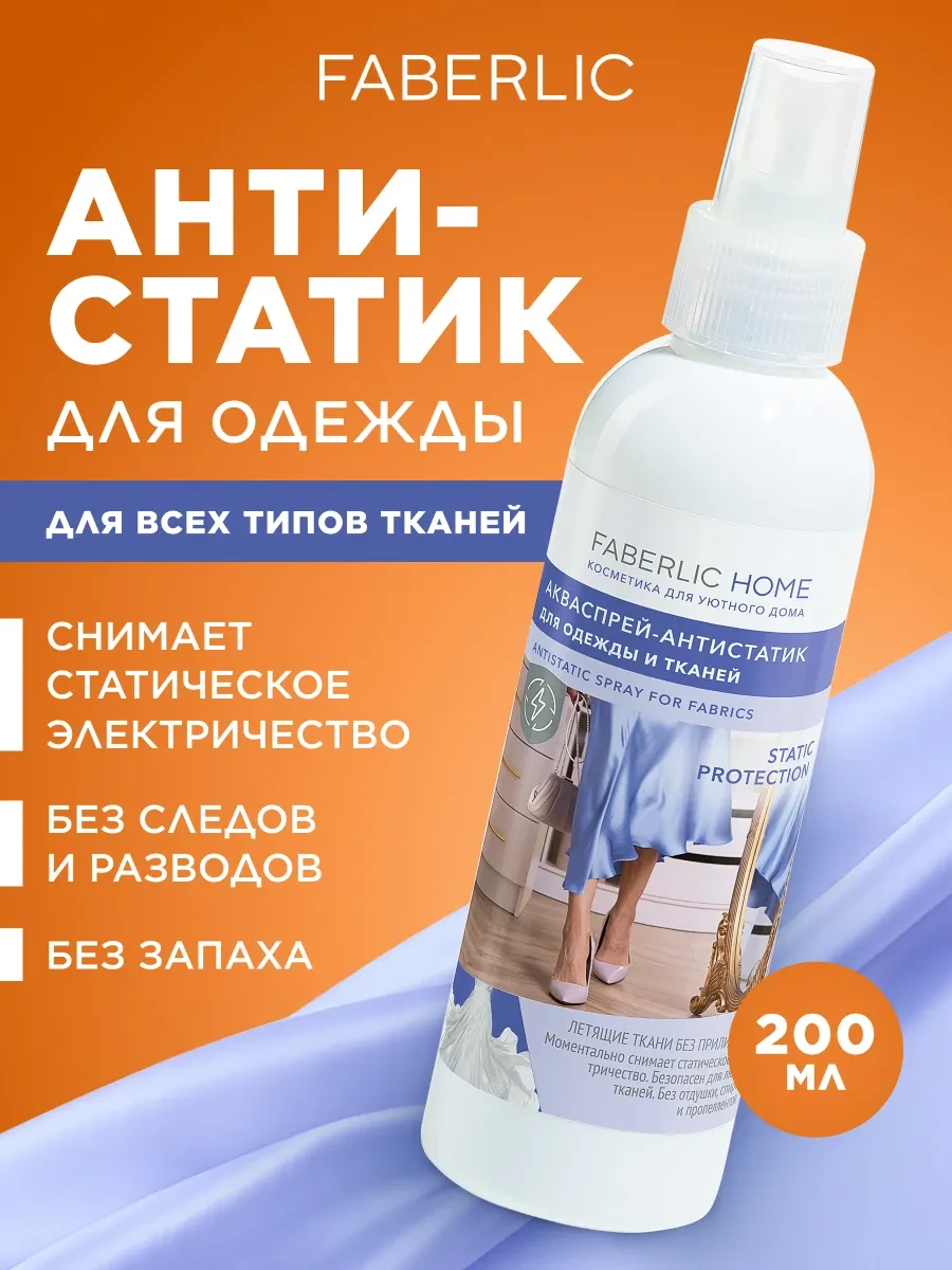 ⚡️ Антистатик - спрей для одежды и тканей без запаха Фаберлик, Faberlic