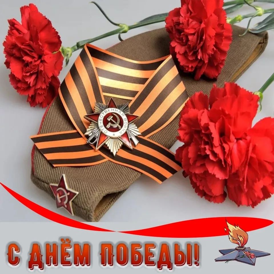 С праздником! С Днём Победы! Мирного неба над головой🙏😘🫶