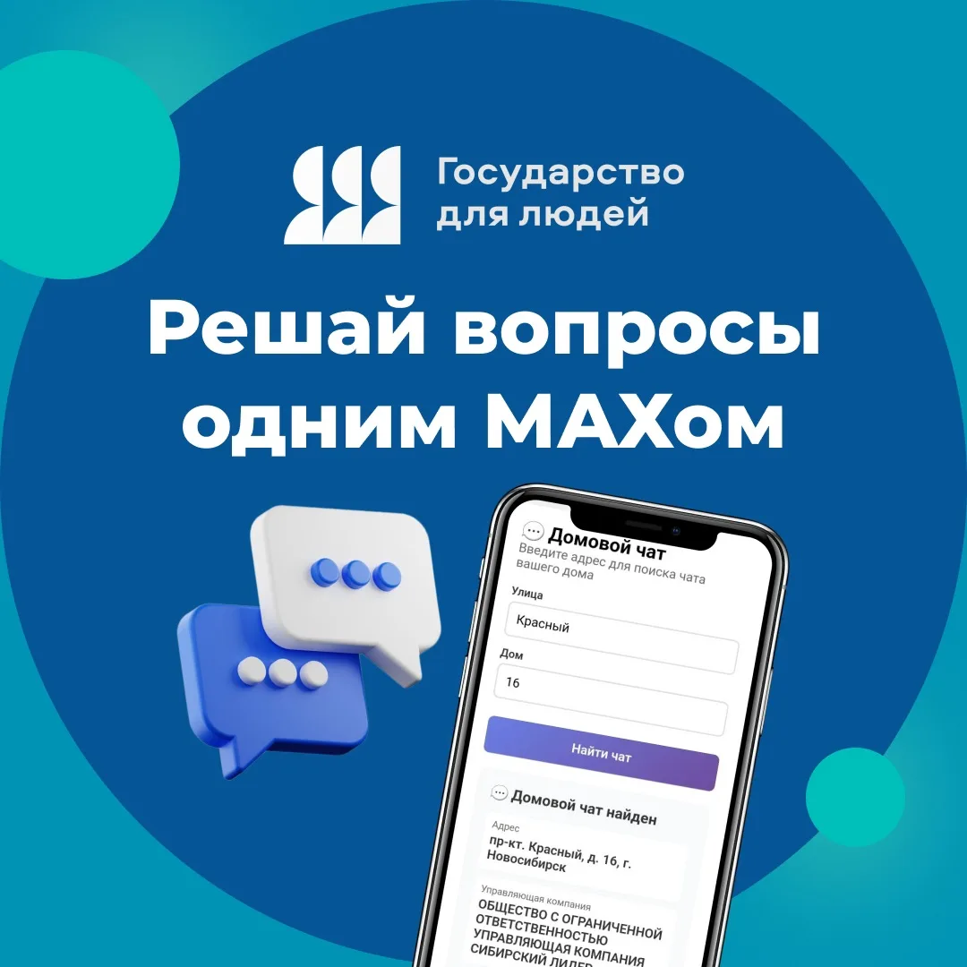 🏢  Домовые чаты в МАХе помогают решать вопросы содержания домов