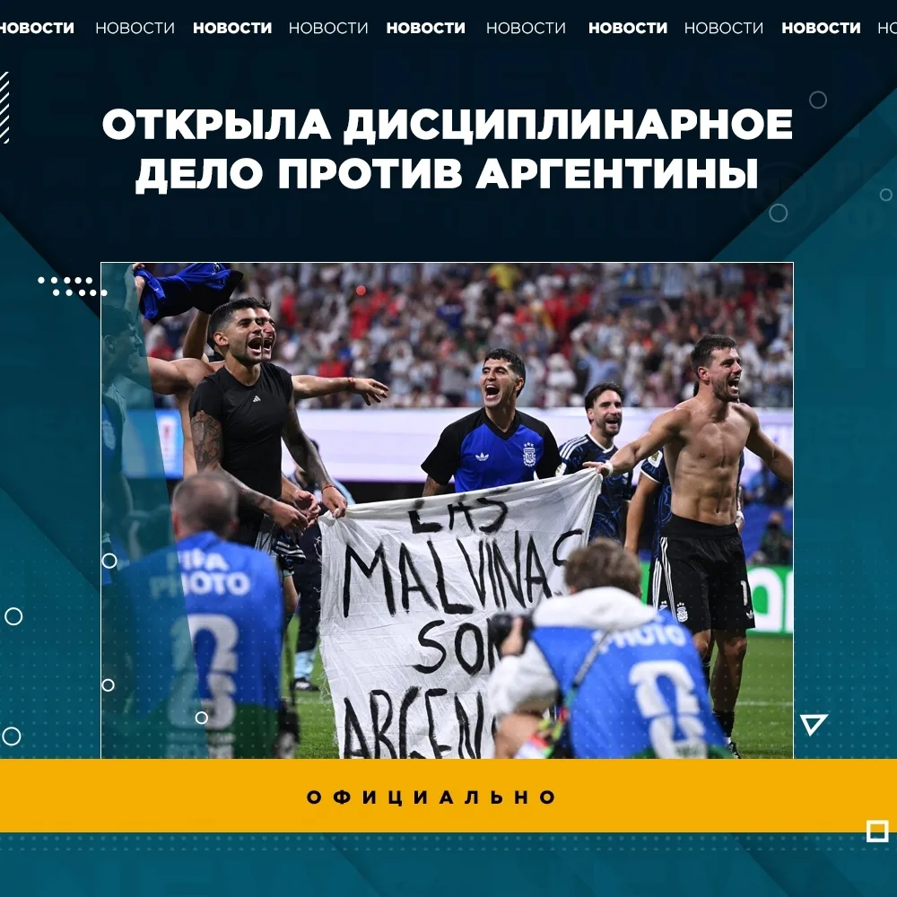 ФИФА завела дисциплинарное дело против Аргентины
