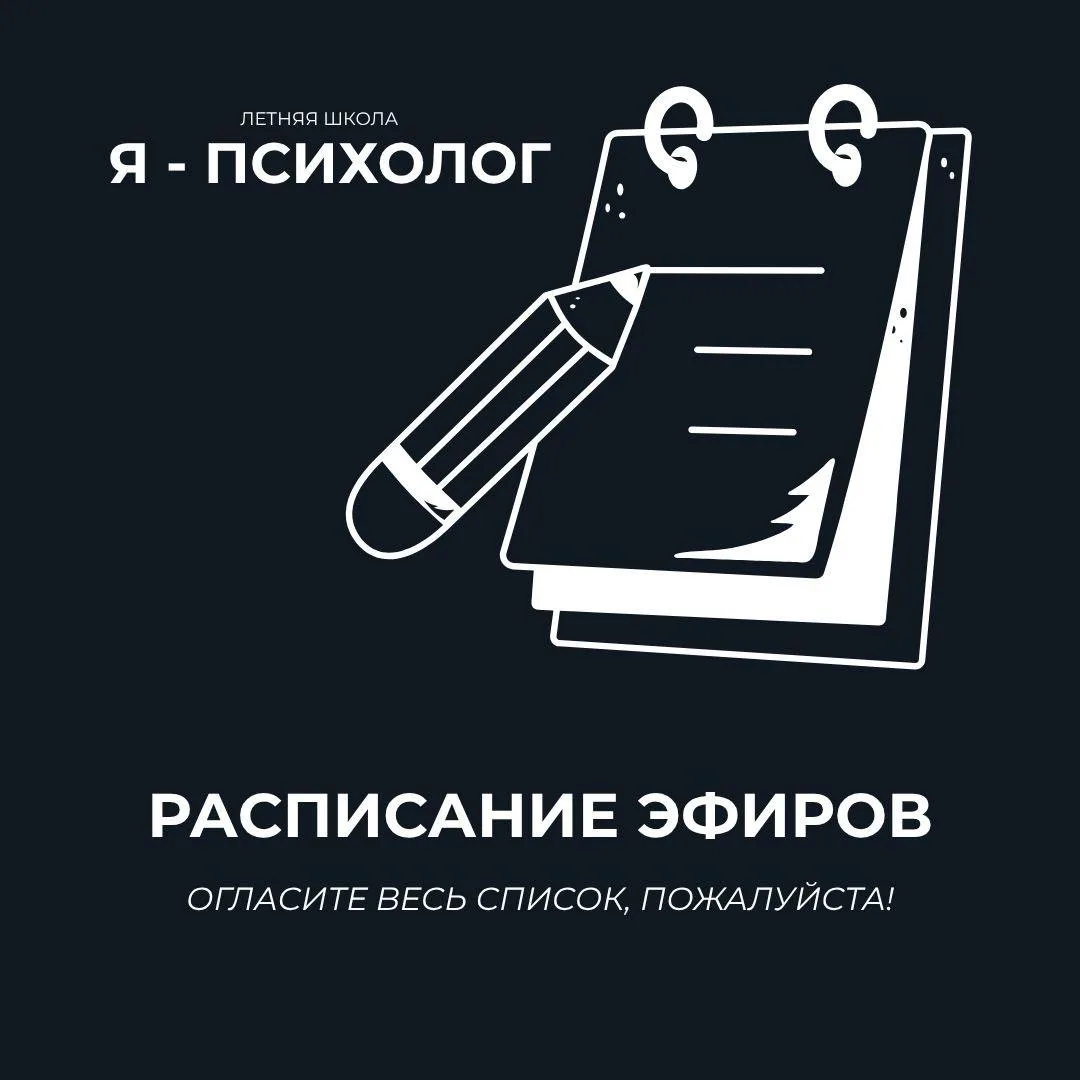 Каждый вторник и пятницу с 16 июня в 17:00 (мск) в Летняя школа «Я - психолог» прямом эфире и далее 