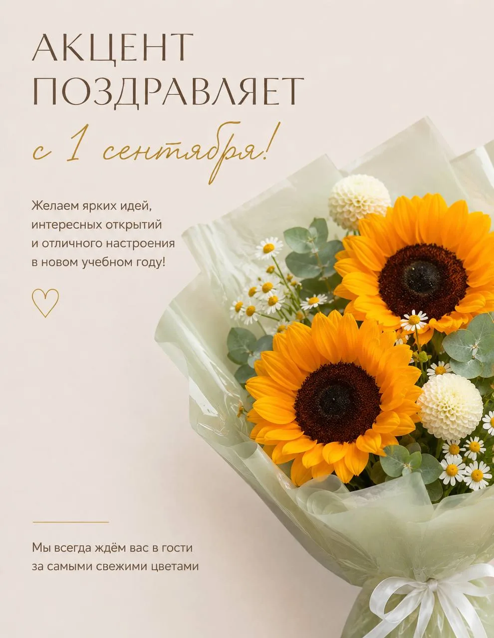 🌻✨ С 1 сентября!