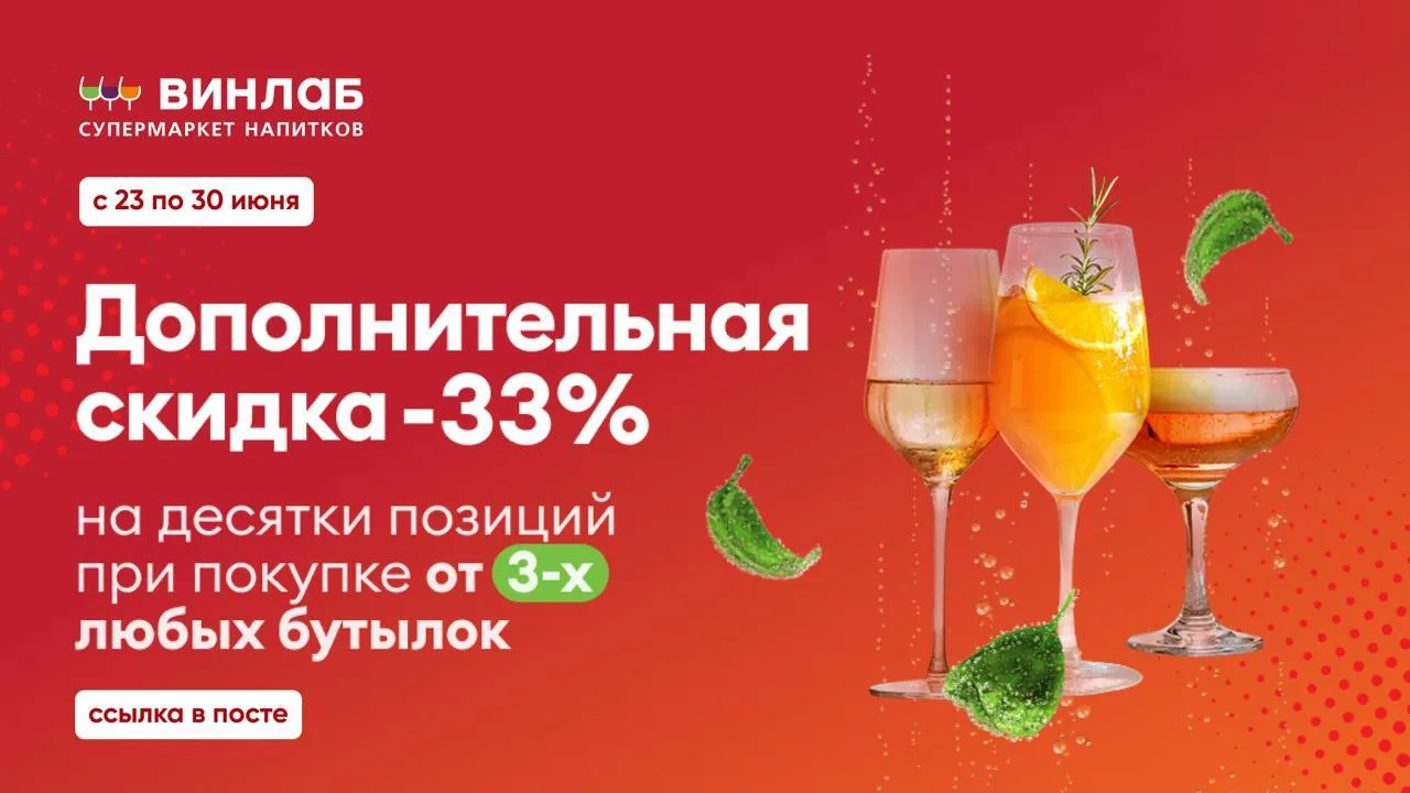 🍷 Скидка 33% на напитки в ВинЛаб
только до 30.06

✔️ Переходи по ссылке к специальной подборке
✔️ П