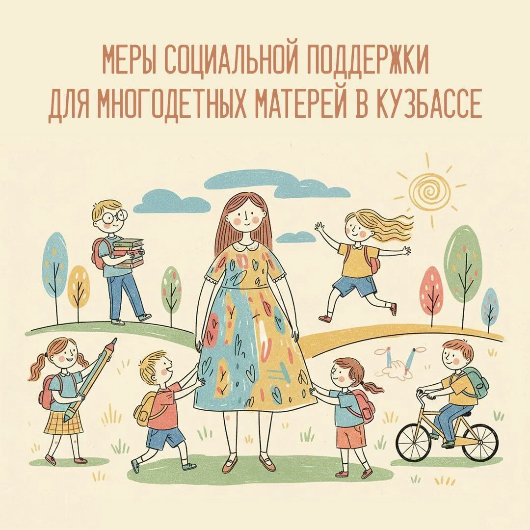 В Кузбассе предусмотрена социальная поддержка для многодетных матерей.
