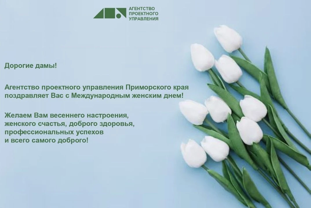 Дорогие девушки и женщины!

Агентство проектного управления ПК поздравляет вас с Международным женск