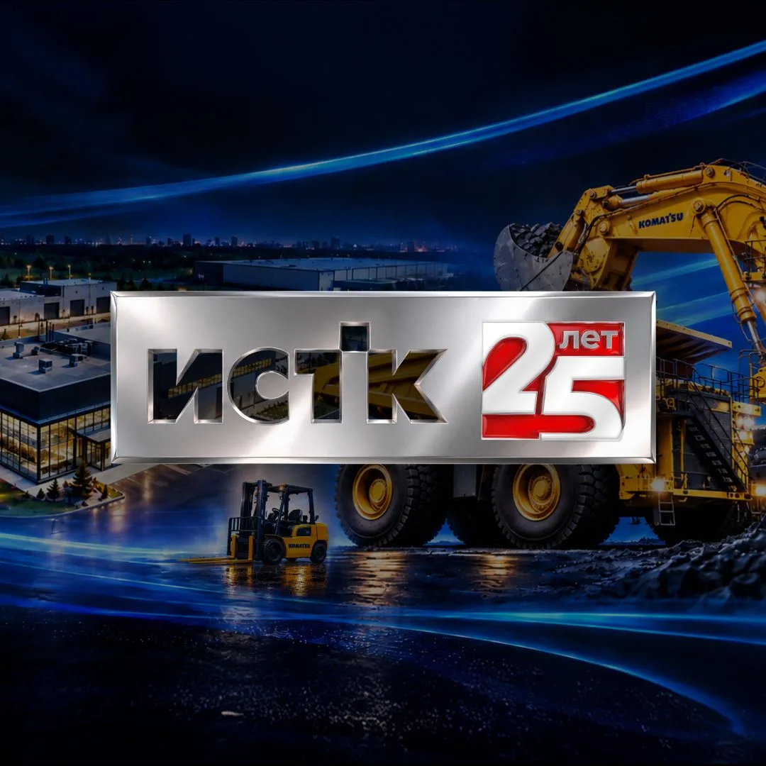 ИСТК — 25 лет!