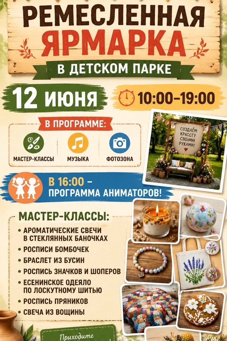 Ждём вас на ремесленной ярмарке!

✨Когда: 12 июня с 10:00 до 19:00.
💫Где: Детский парк, площадка ок