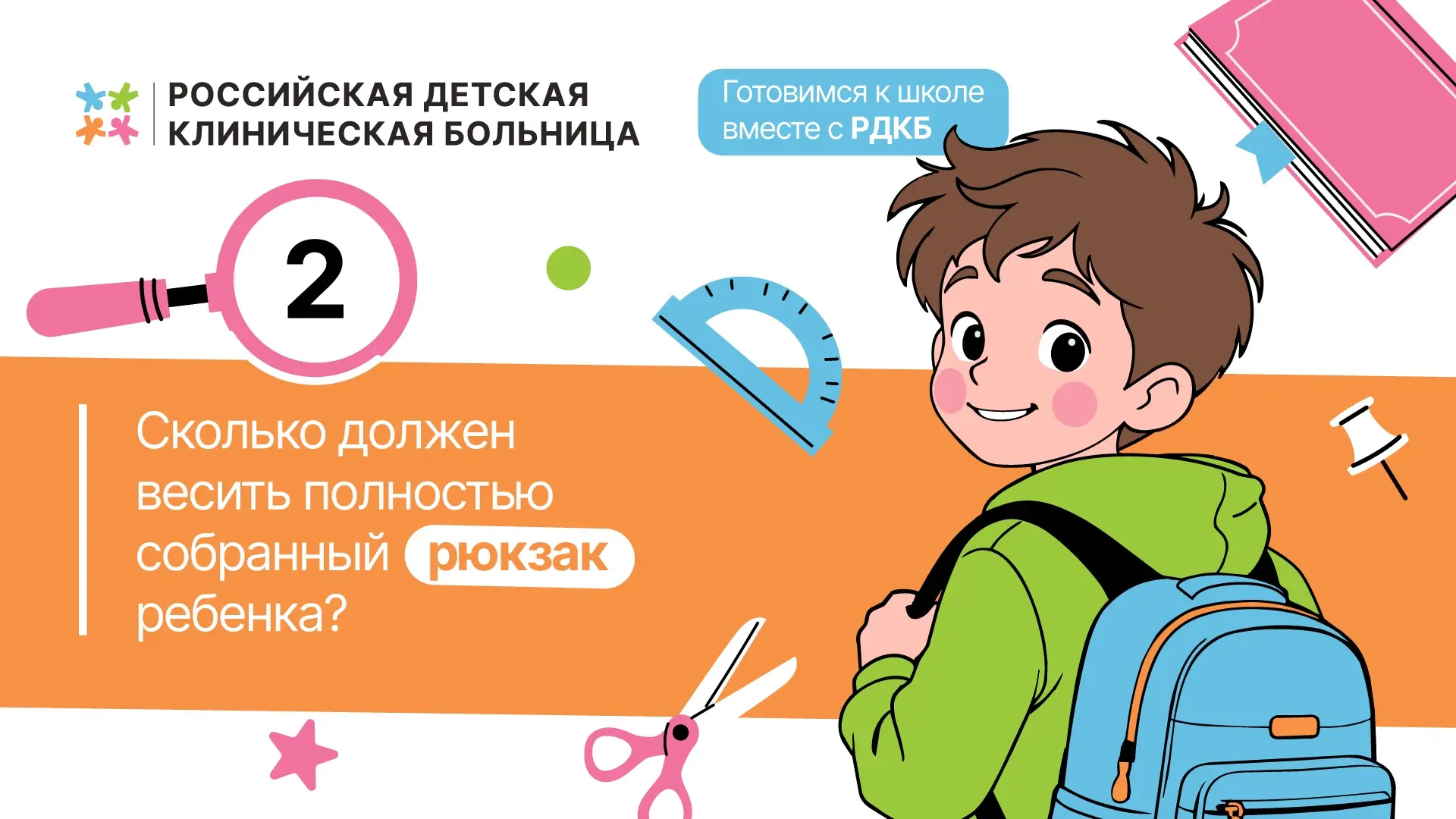 🎒 Готовимся к школе вместе с РДКБ