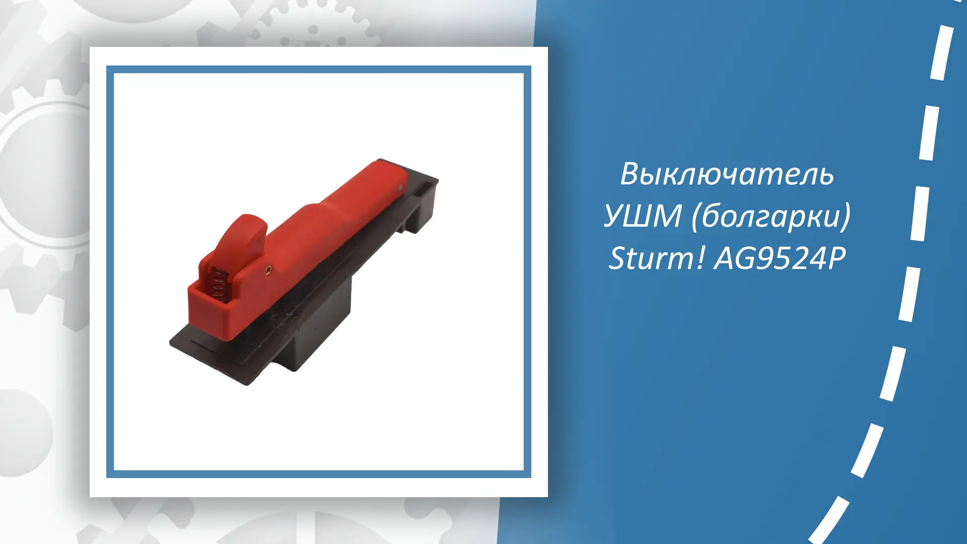 Выключатель УШМ (болгарки) Sturm AG9524P — это надёжный компонент, предназначенный для ...