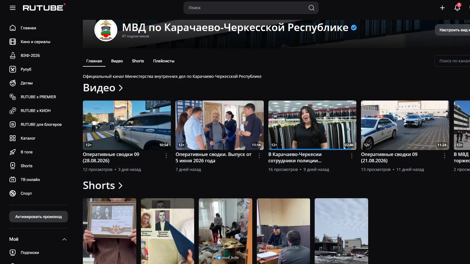 Смотрите новости МВД по Карачаево-Черкесской Республике на видеохостинге RUTUBE