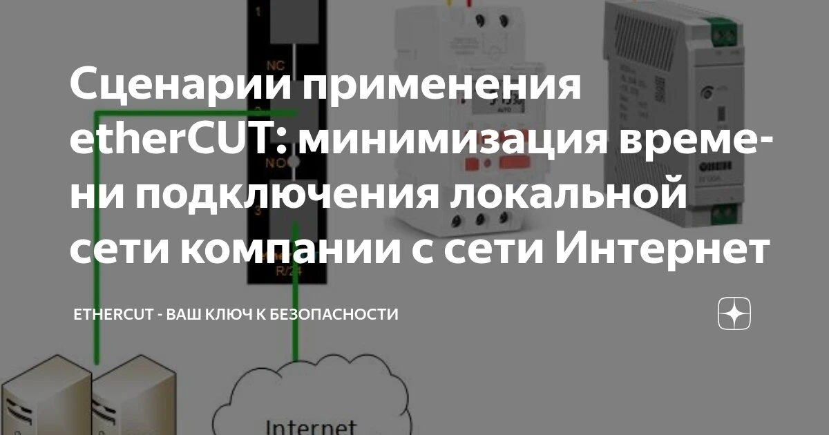 В Дзен канале etherCUT опубликован новый сценарий использования модуля etherCUT-R/24. В...