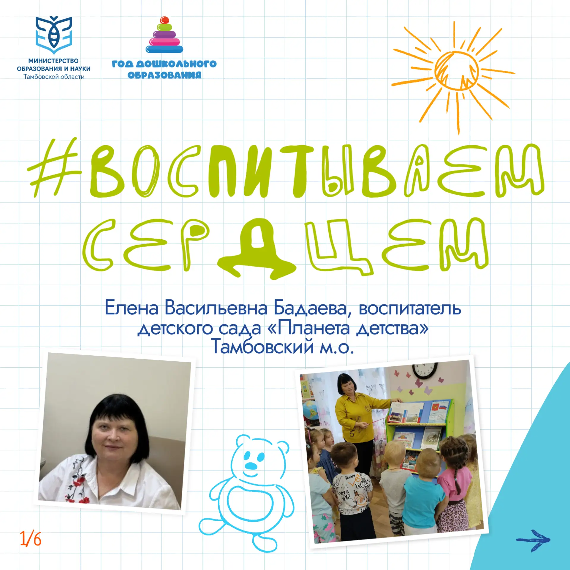 🌟 #ВоспитываемСердцем68: продолжаем знакомство с воспитателями детских садов Тамбовско...