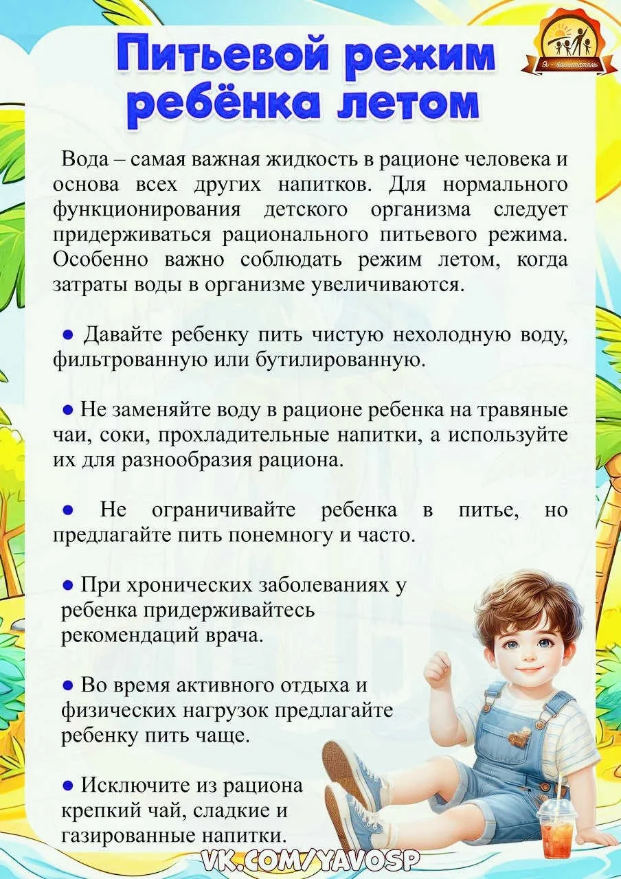 Питьевой режим для ребёнка летом.