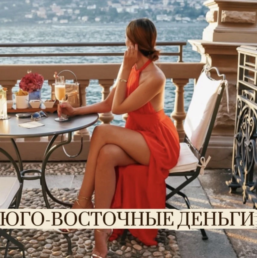 ЮГО-ВОСТОЧНЫЕ ДЕНЬГИ.