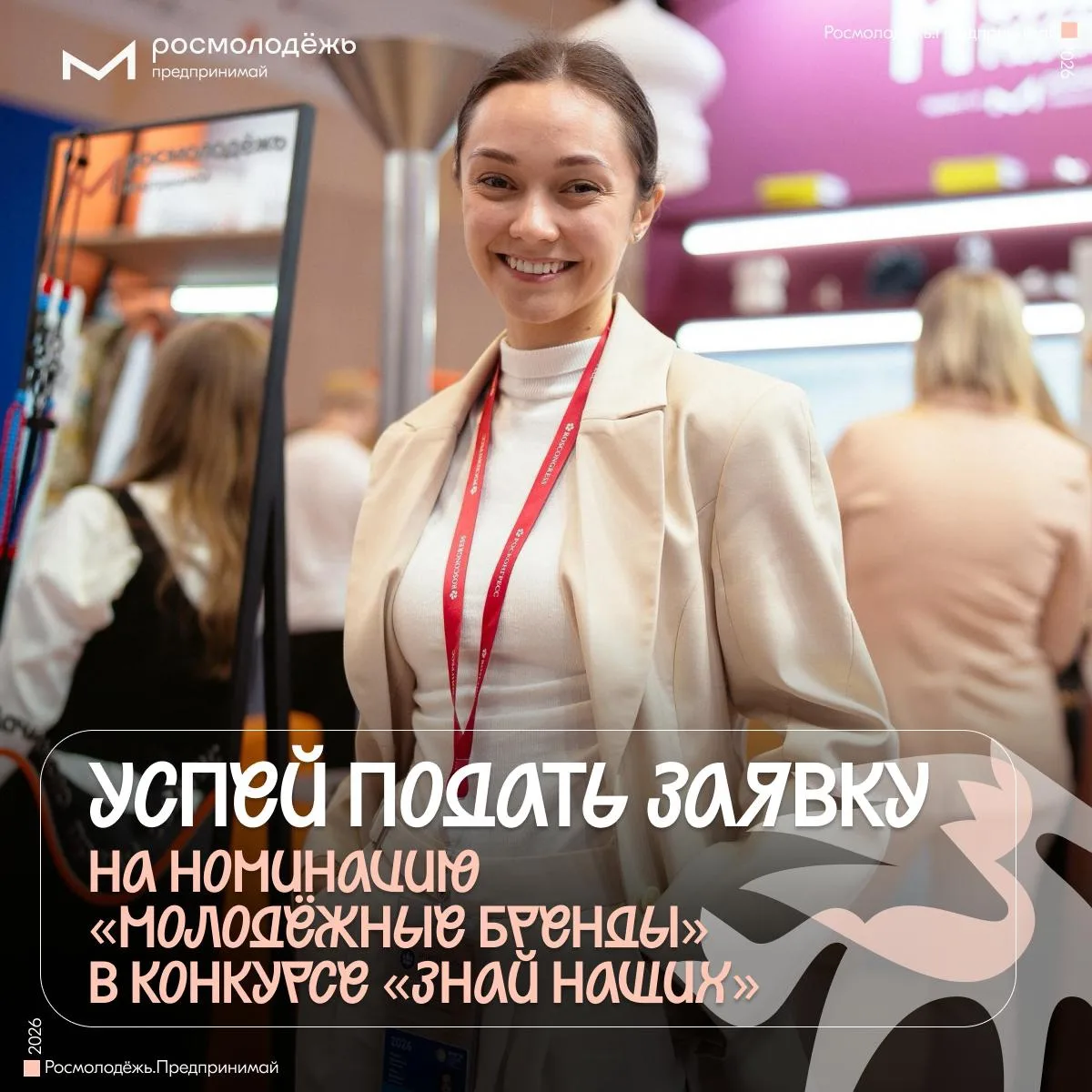 Последний день подачи заявок на номинацию «Молодёжные бренды» конкурса «Знай наших» 🔥

Тебе до 35 л