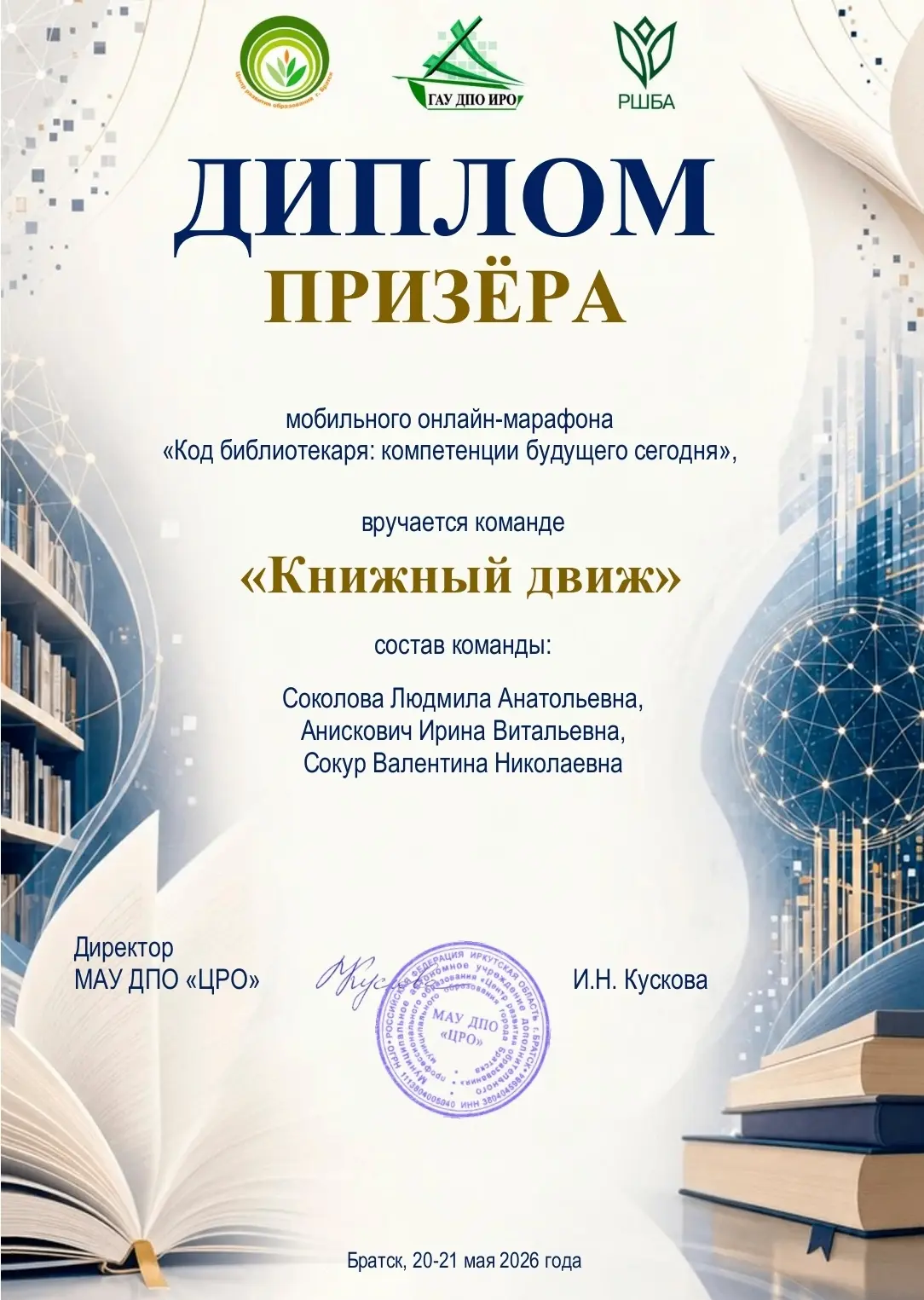 Наша гордость 📌

Подведены итоги межрегионального марафона «Код библиотекаря: компетенции будущего 