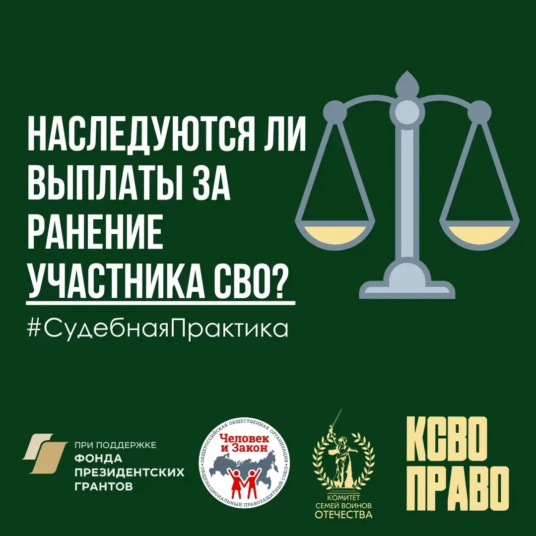 Наследуются ли выплаты за ранение участника СВО?