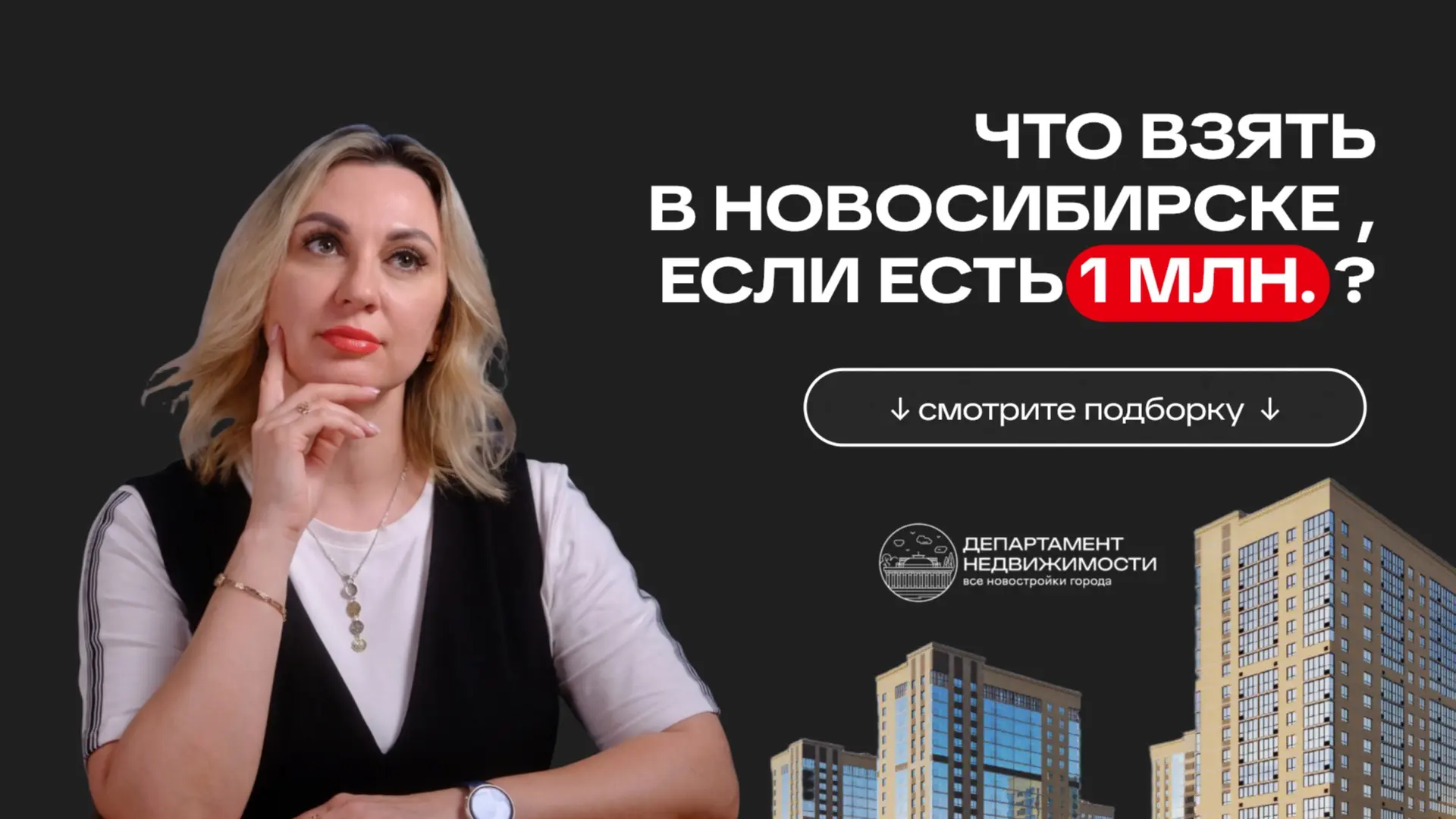 Какую квартиру взять в Новосибирске, если есть 1 млн.?