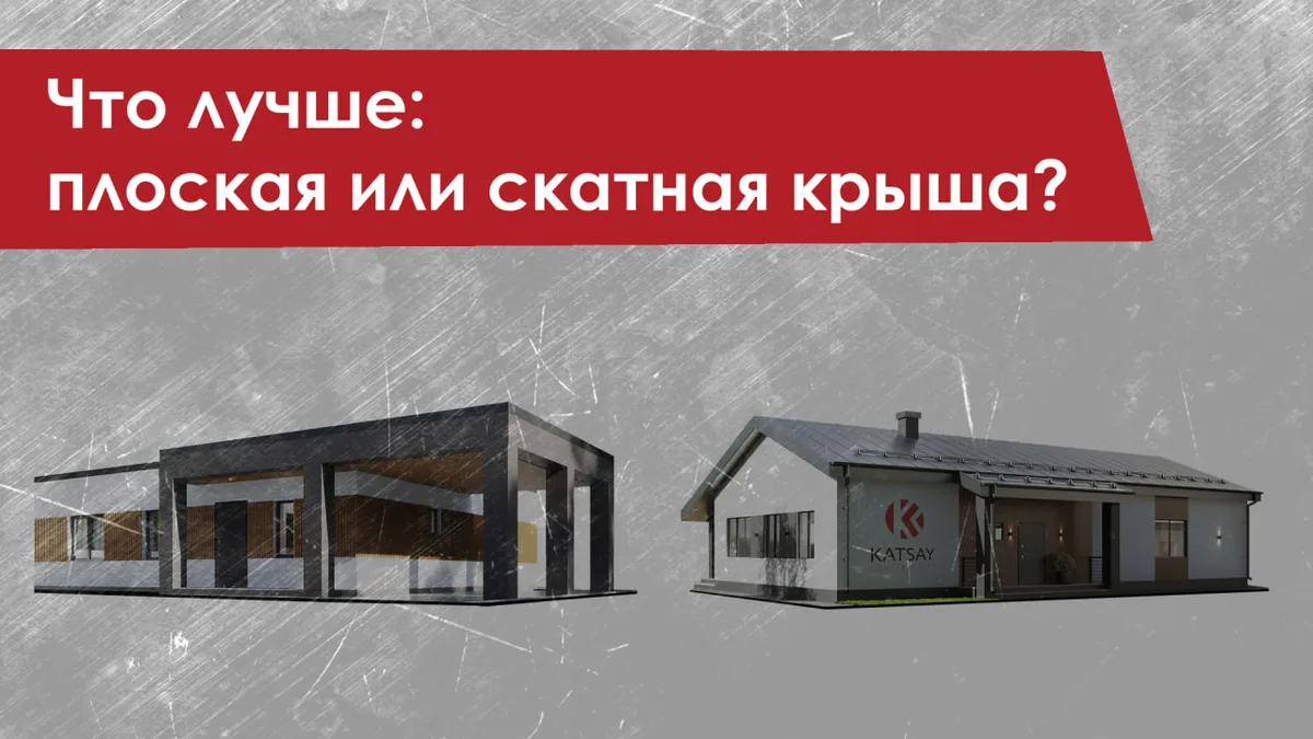 Плоская кровля имеет ряд преимуществ по сравнению со скатной, особенно в определённых условиях. Одна