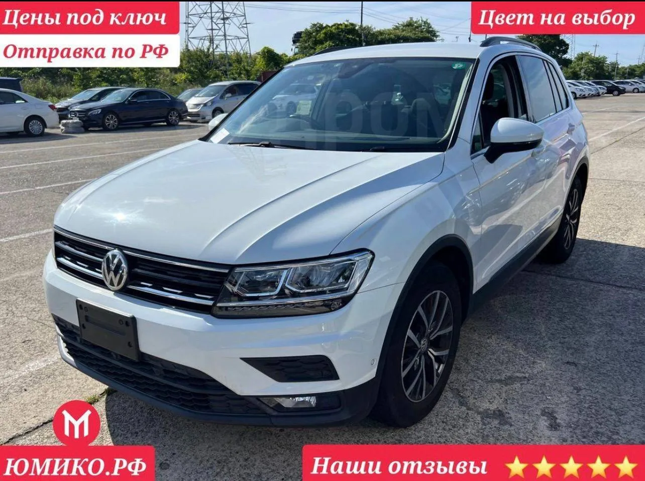 Под заказ из Японии Volkswagen Tiguan 🔥

https://auto.drom.ru/vladivostok/volkswagen/tiguan/6680293