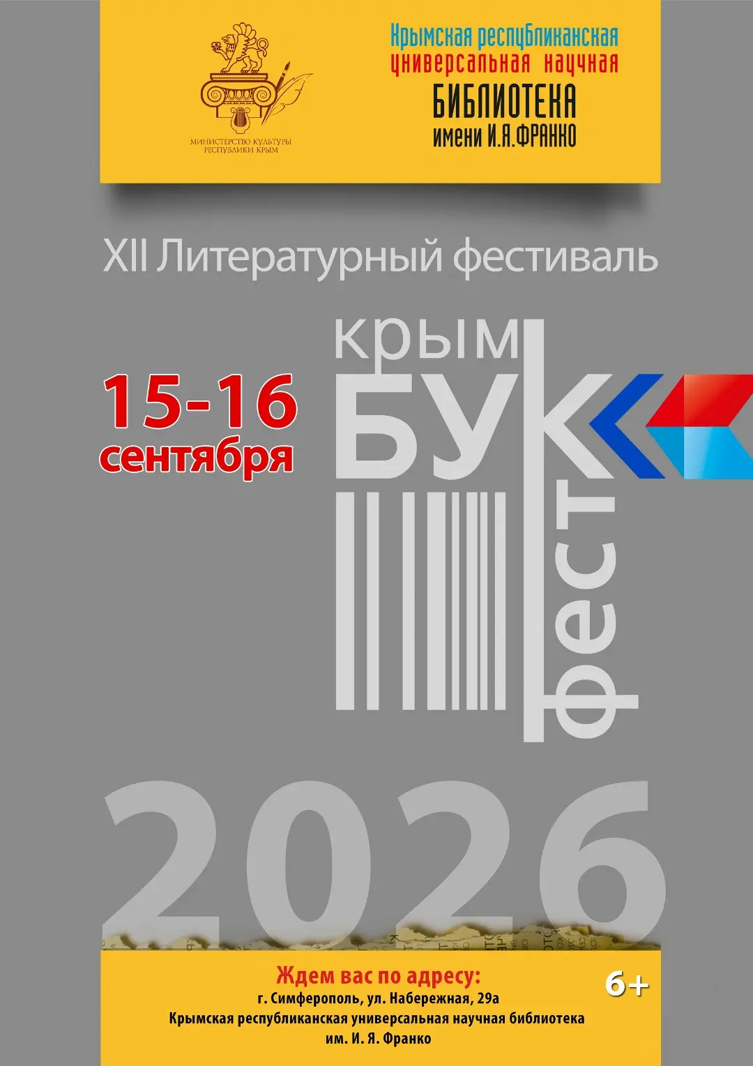 🍂 «КрымБукФест‑2026»: самое яркое литературное событие осени!