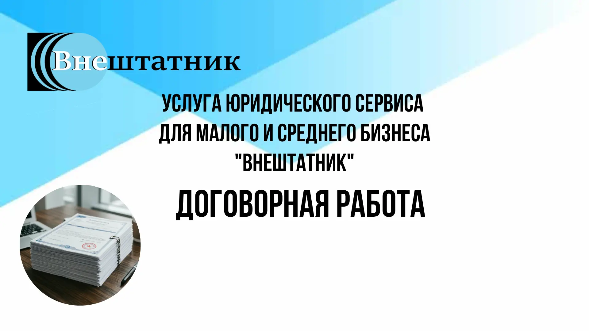 Договор — это не просто бумага, а главный инструмент безопасности вашего бизнеса.