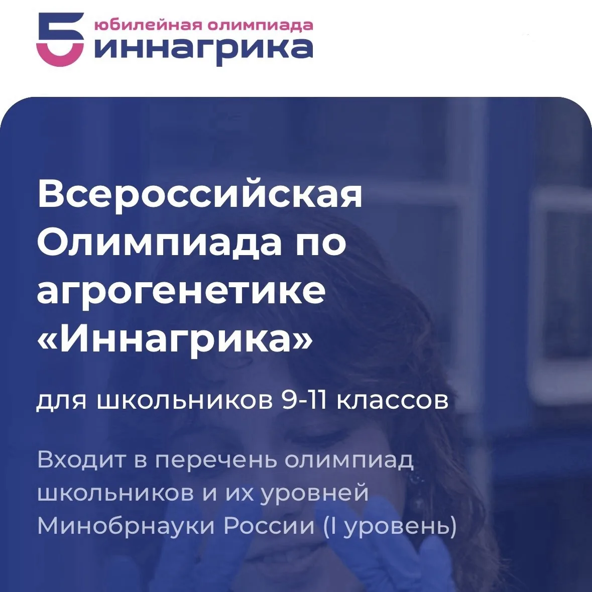 🌱 Всероссийская олимпиада по агрогенетике «Иннагрика» — твой шанс на поступление мечты!