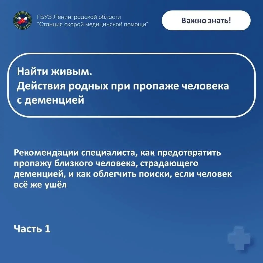 Советы спасателей: действия родных при пропаже человека с деменцией  Фельдшер Выборгской подстанции 