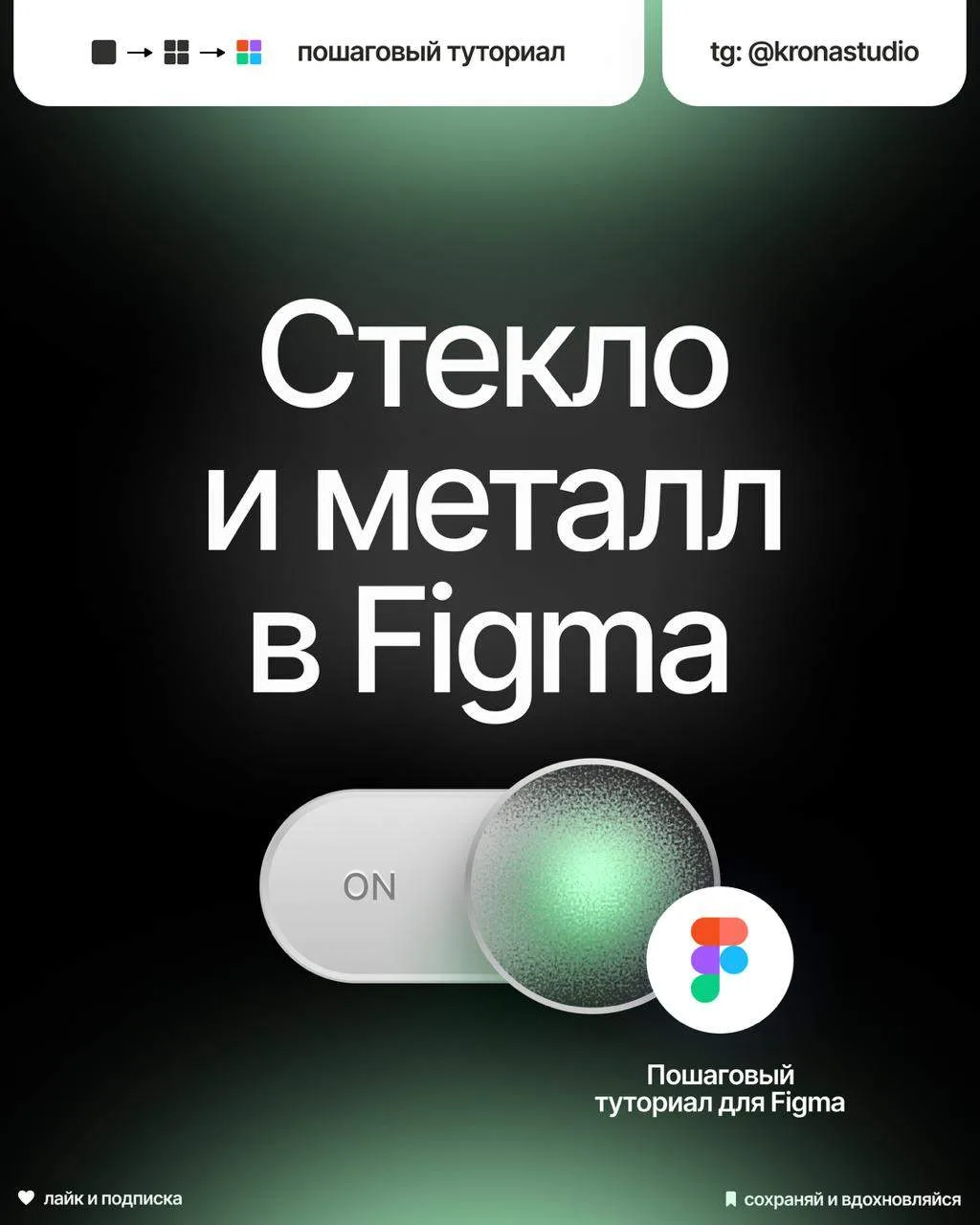 Стеклянно-металлические кнопки в figma 🔥 (на этом завершаем цикл постов про кнопочки 😅)