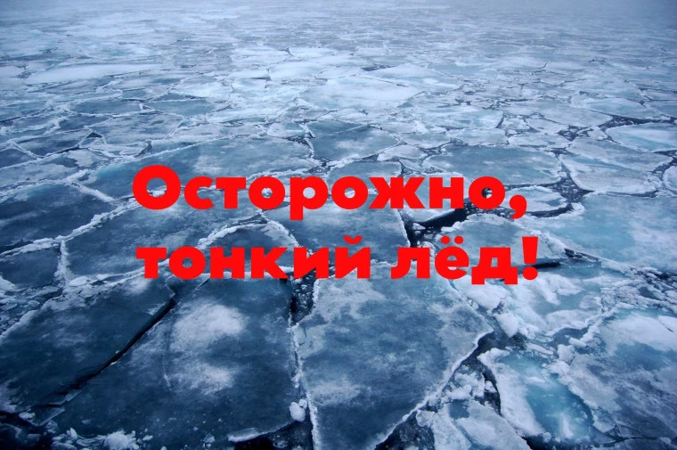 🧊 В весеннее время лёд на водоемах представляет собой большую опасность, он становится...