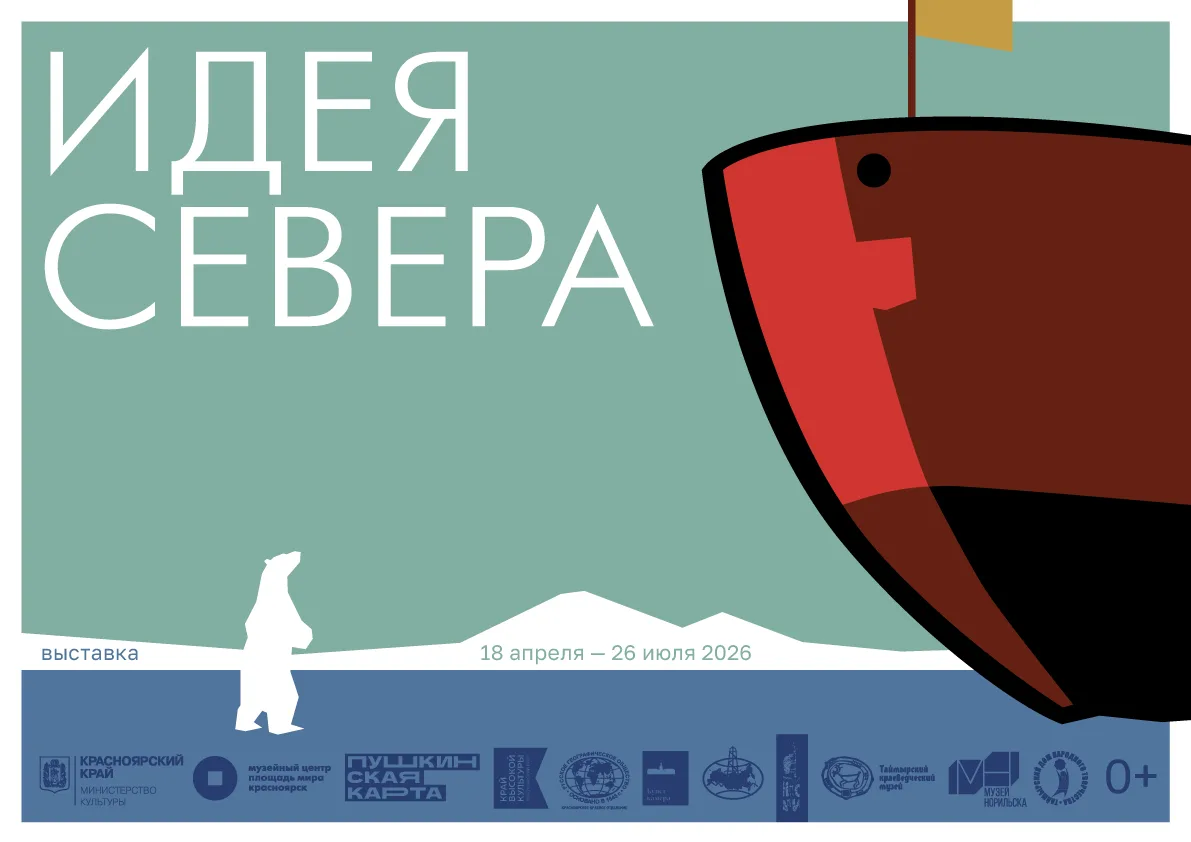 Идея Севера

Отличная документально-художественная выставка «Идея Севера» открылась в Красноярском М