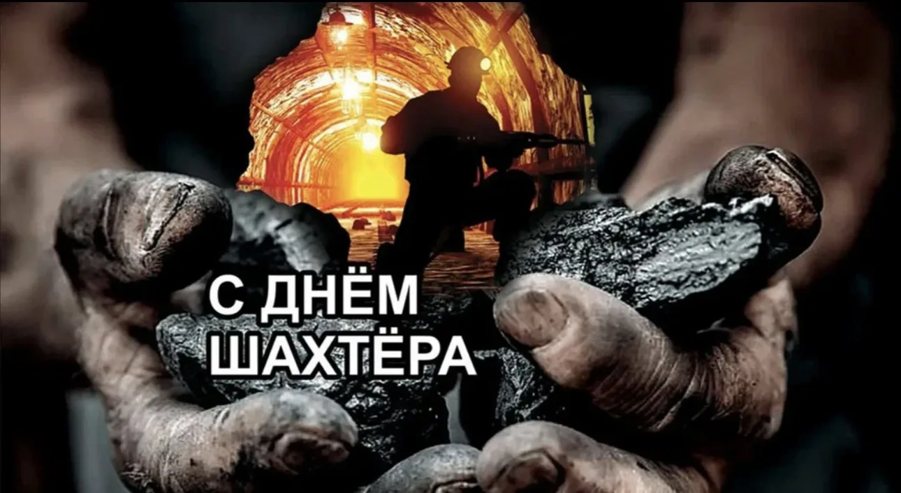 С Днем шахтера, Кузбасс!