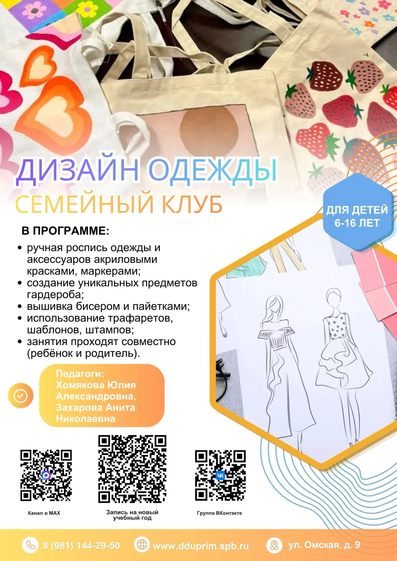 👗 Открыт набор на обучение по новой программе "Дизайн одежды (семейный клуб)" для дете...