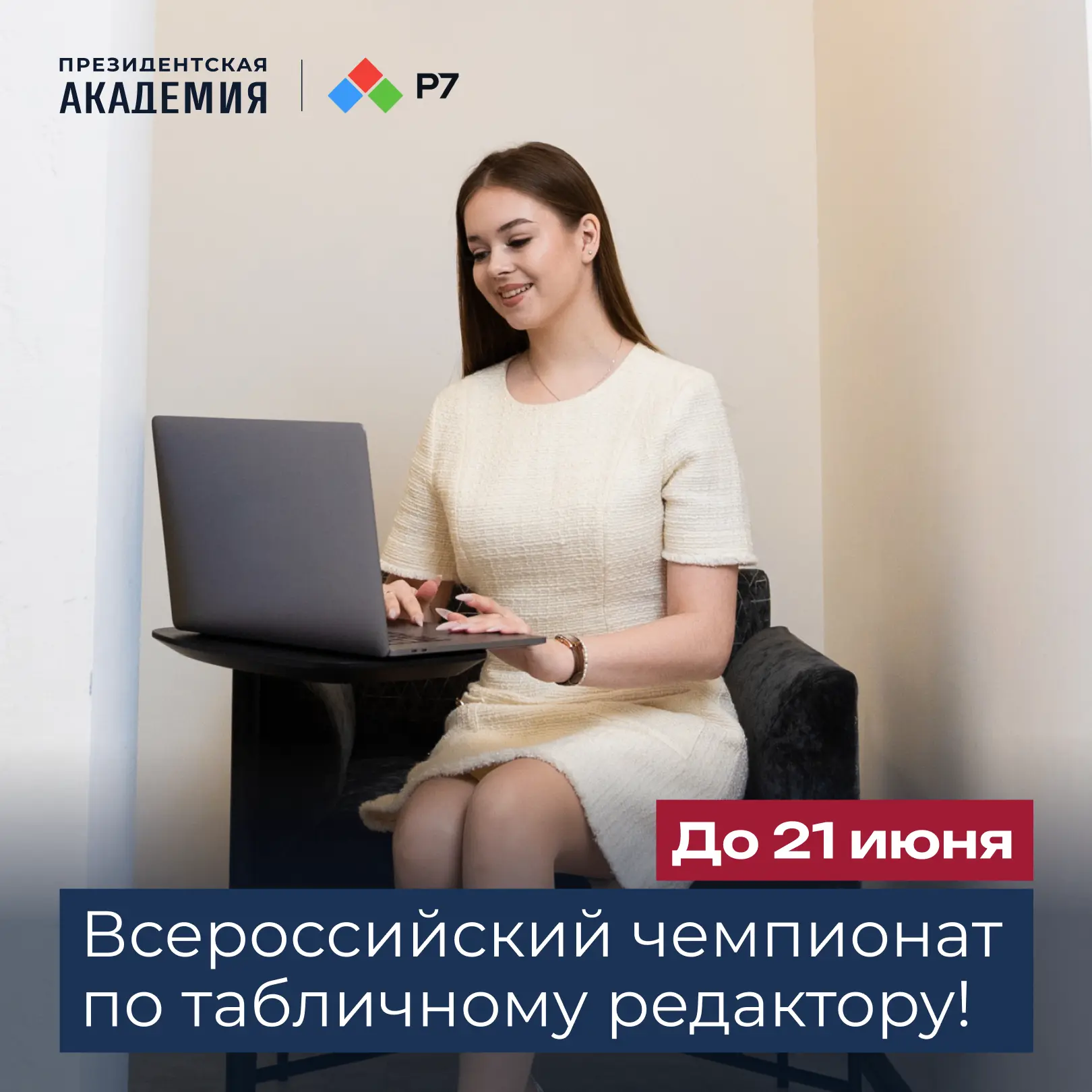 ✏️ Стартовал Всероссийский чемпионат по табличному редактору «Редактируй будущее» от Р7!

Если вы хо