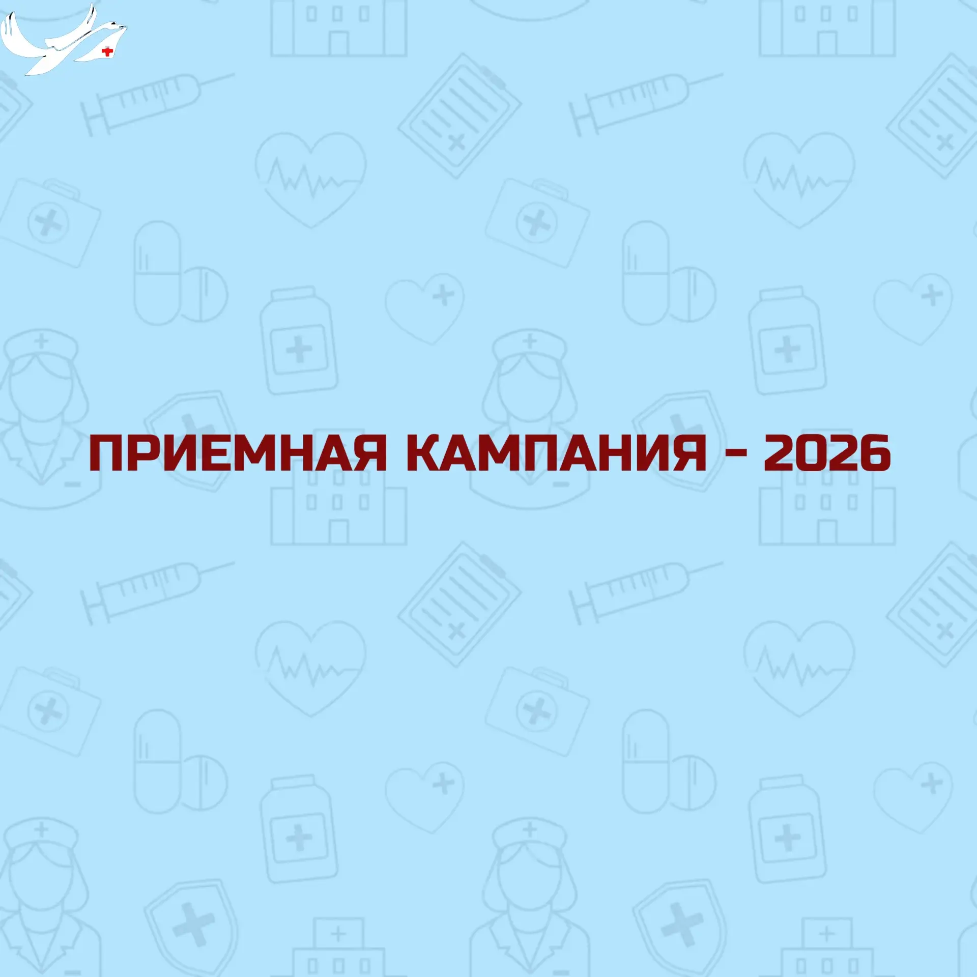 ⚡️Новости приёмной кампании - 2026

📋 На 25 июля подано 463 заявлений. 

🔸 Сестринское дело (бюдже