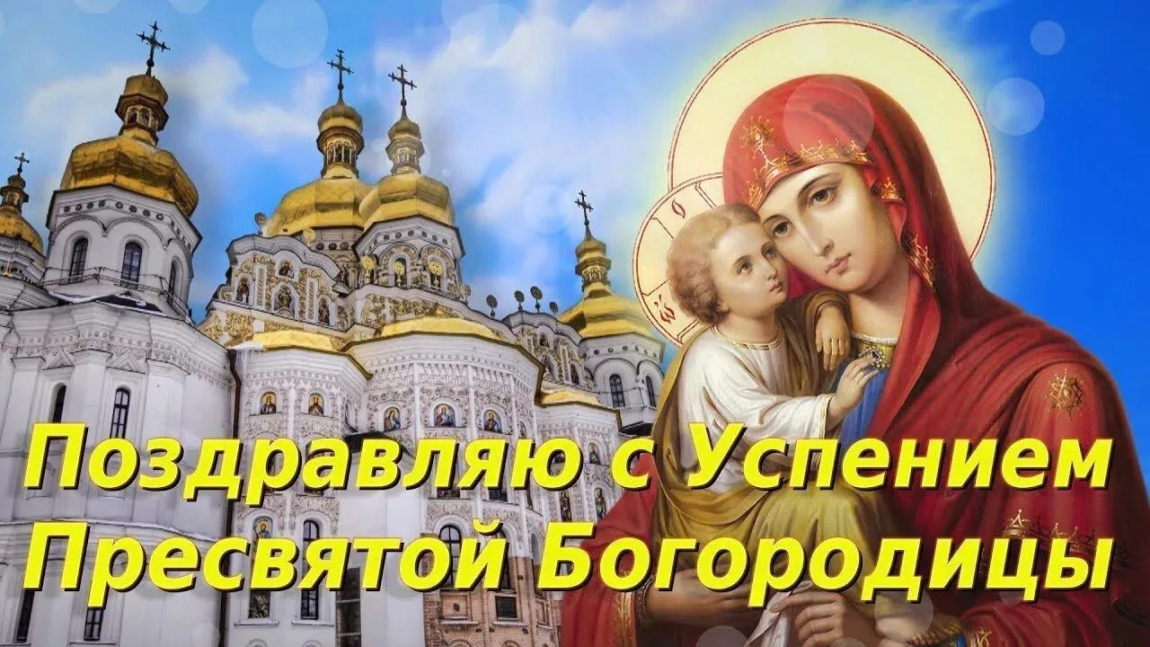 Дорогие наши отцы, братья и сёстры, 28 августа, Русская Православная Церковь празднует ...