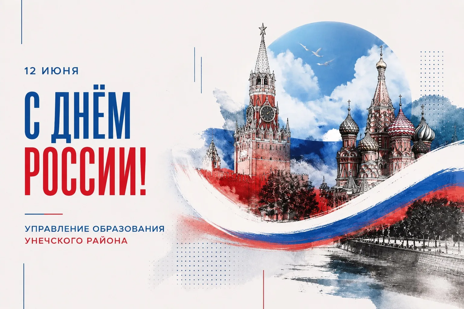 🇷🇺 Дорогие жители Унечского района!