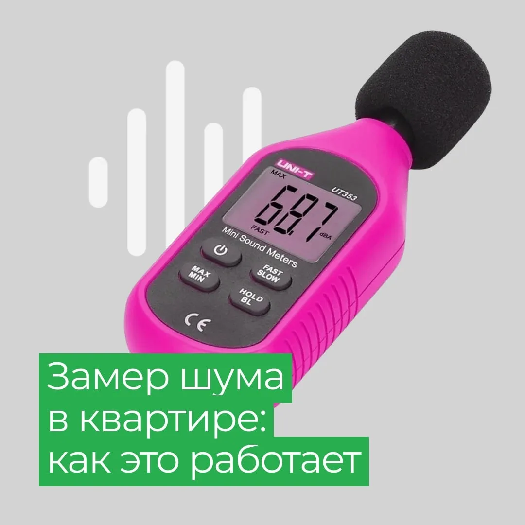 🔊 Замер шума в квартире: как это работает