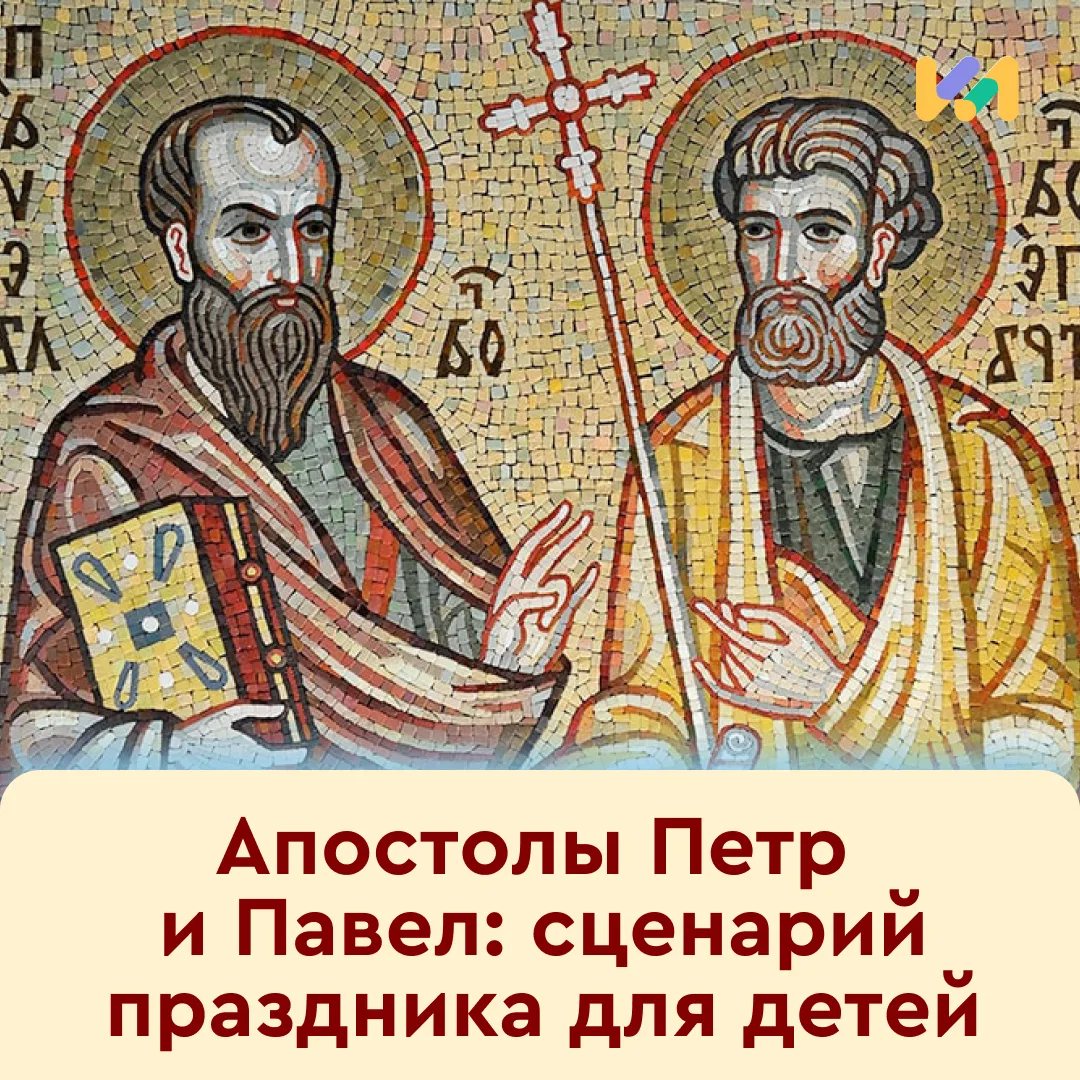🔍 Ежегодно 12 июля все христиане отмечают день памяти святых первоверховных апостолов ...