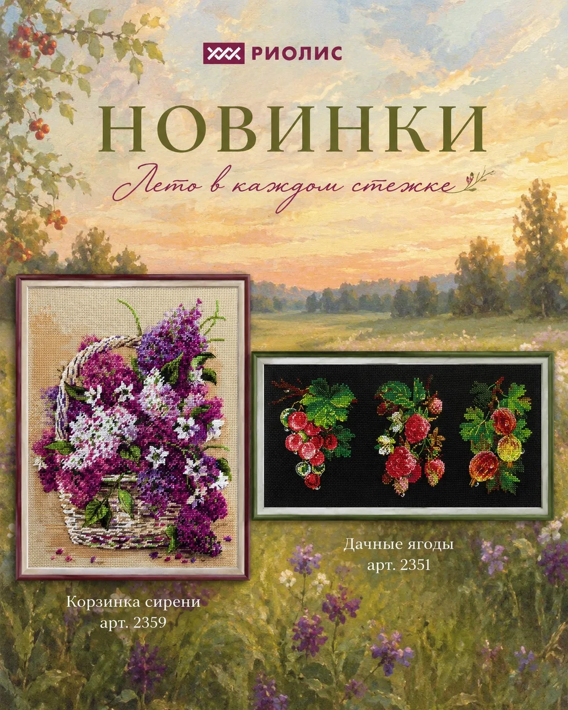 Сочность ягод и нежность сирени: долгожданные новинки!