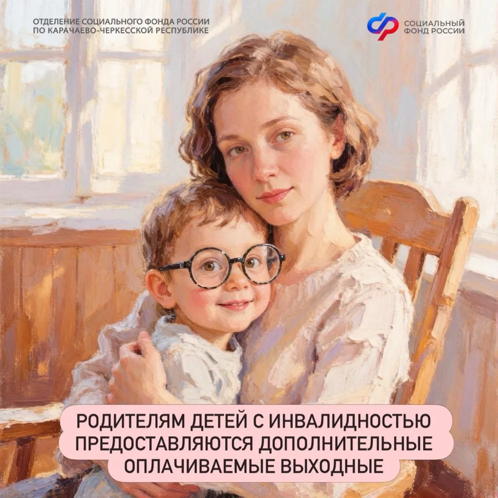 Родителям детей с инвалидностью предоставляются дополнительные оплачиваемые выходные❗️