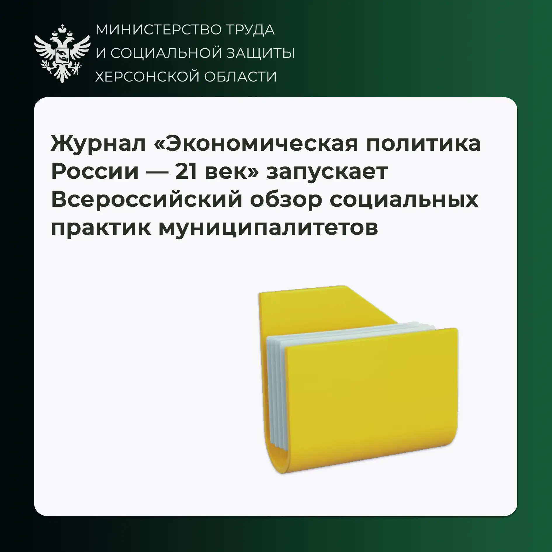 Херсонская область вошла во Всероссийский обзор лучших социальных практик