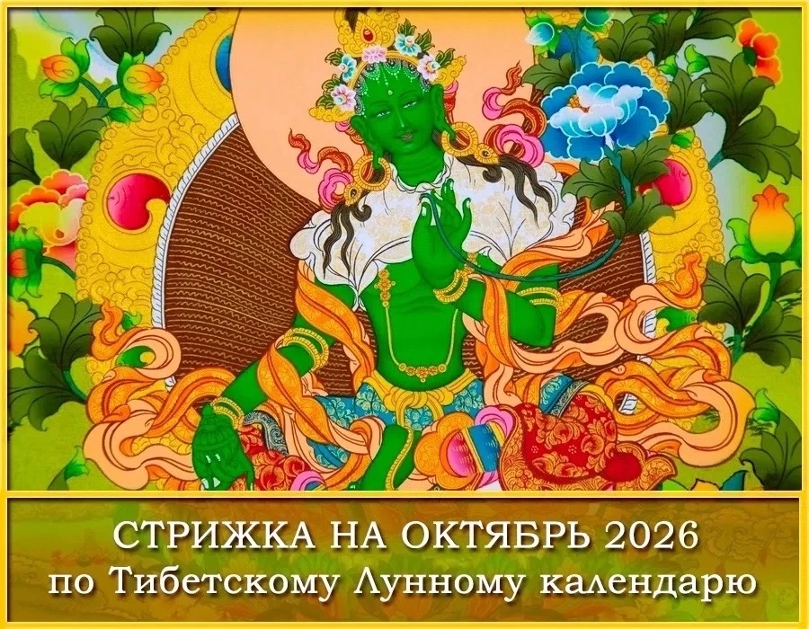 СТРИЖКА НА ОКТЯБРЬ 2026 по Тибетскому Лунному календарю: