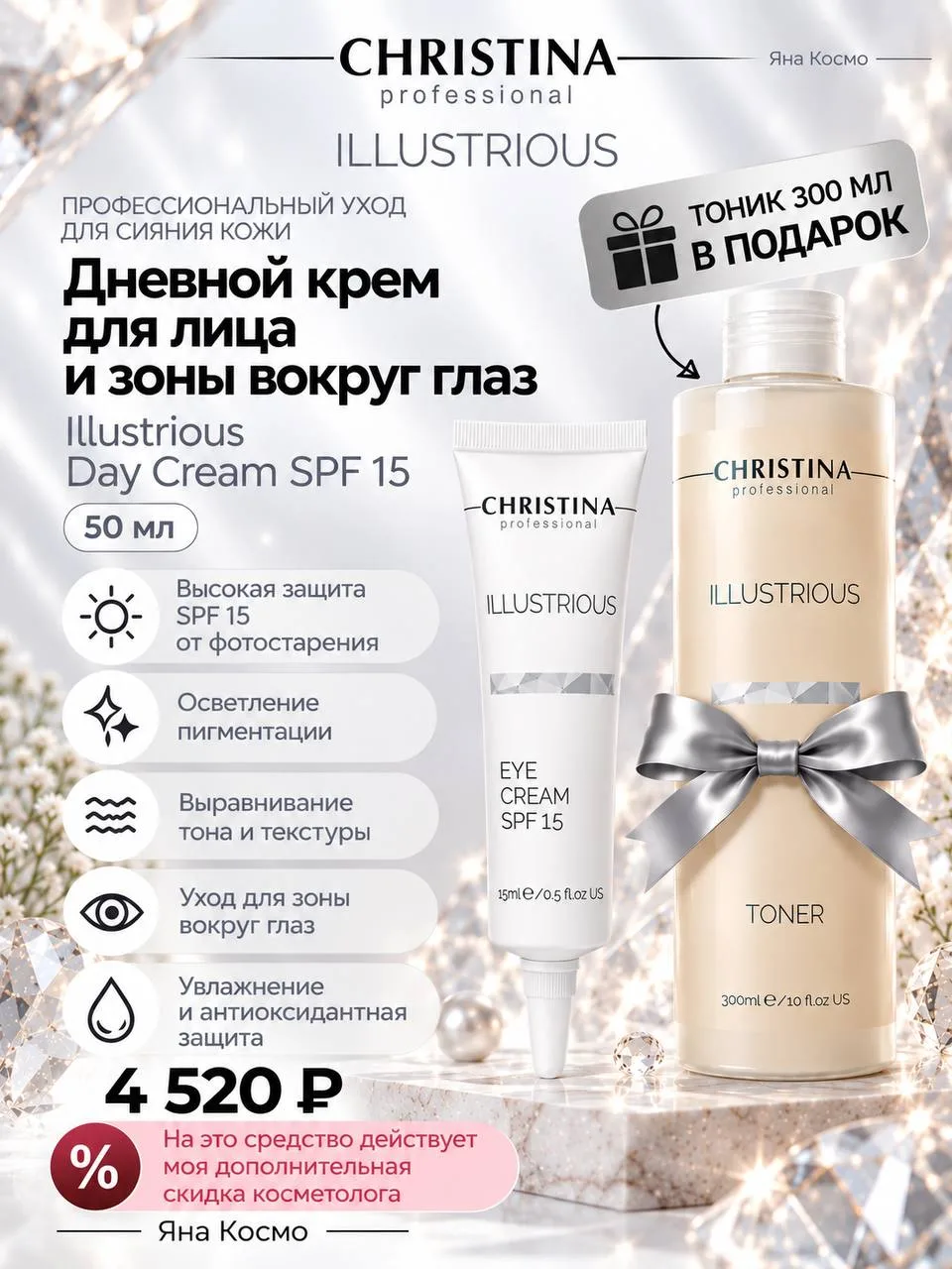 Акция на серию Illustrious, в подарок к каждому средству идет тоник + моя персональная ...