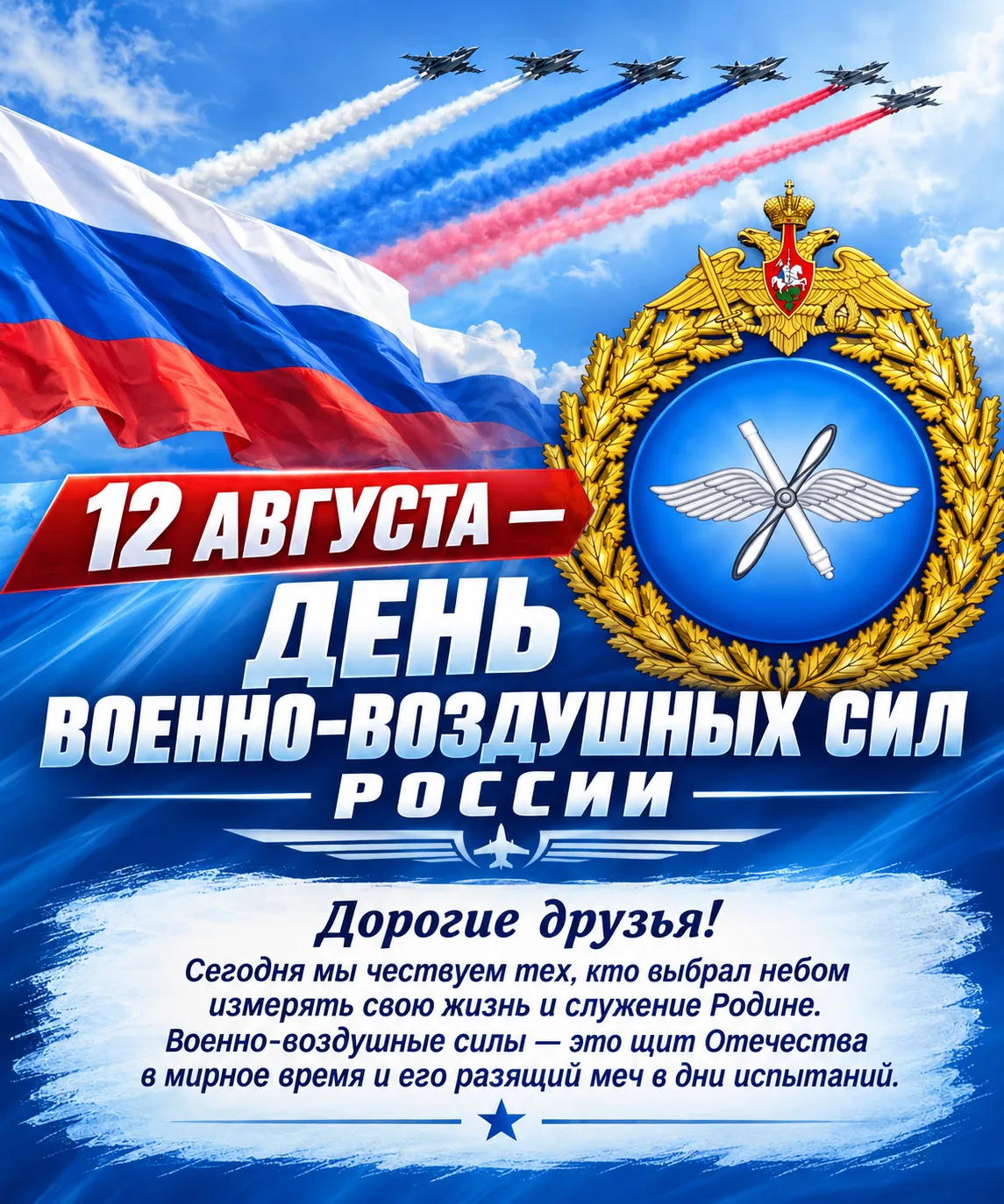 12 АВГУСТА — ДЕНЬ ВОЕННО-ВОЗДУШНЫХ СИЛ РОССИИ