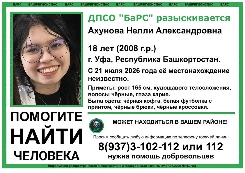 ПОМОГИТЕ НАЙТИ ЧЕЛОВЕКА!
Пропала Ахунова Нелли Александровна, 18 лет (2008 г. р.)
г. Уфа, Республика