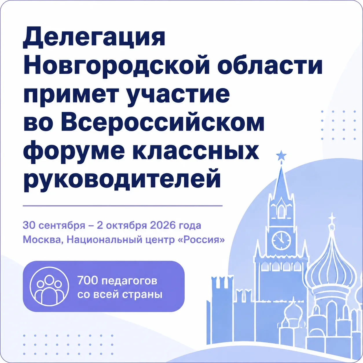 👩‍🏫 Семь педагогов из Новгородской области примут участие во Всероссийском форуме кла...