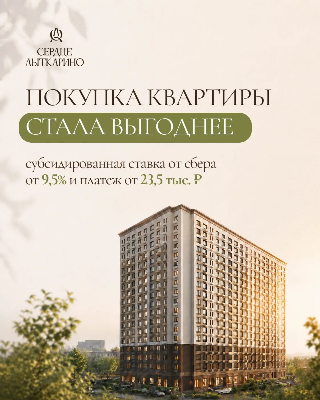Новые выгодные условия покупки в «Сердце Лыткарино» 🔥🚀