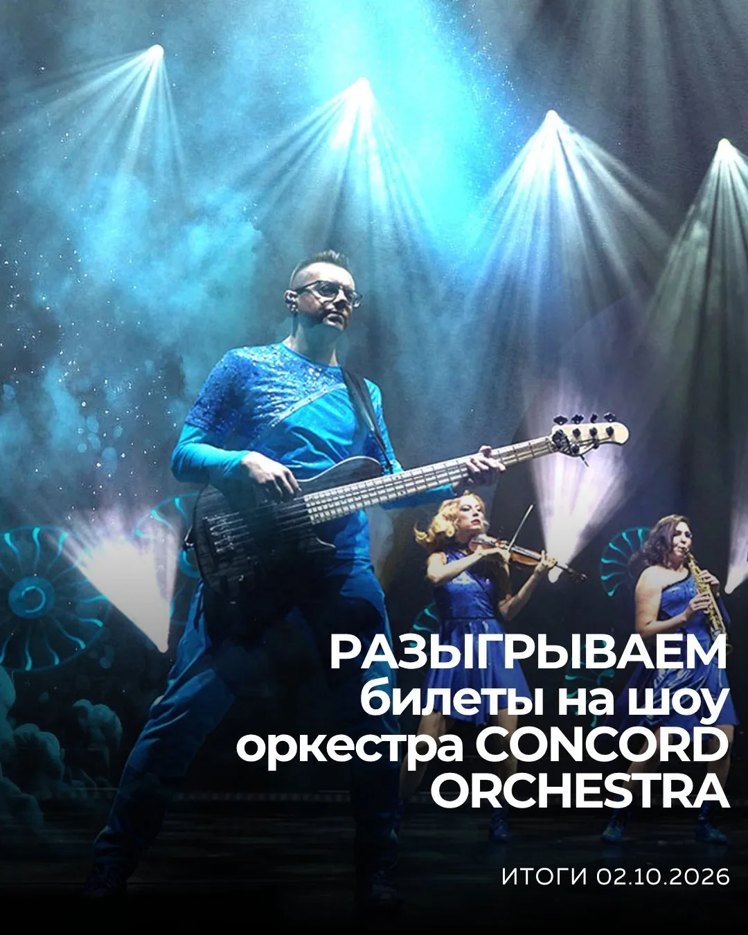 🔥Итоги уже завтра! Розыгрыш билетов на шоу оркестра CONCORD ORCHESTRA сразу на двух пл...