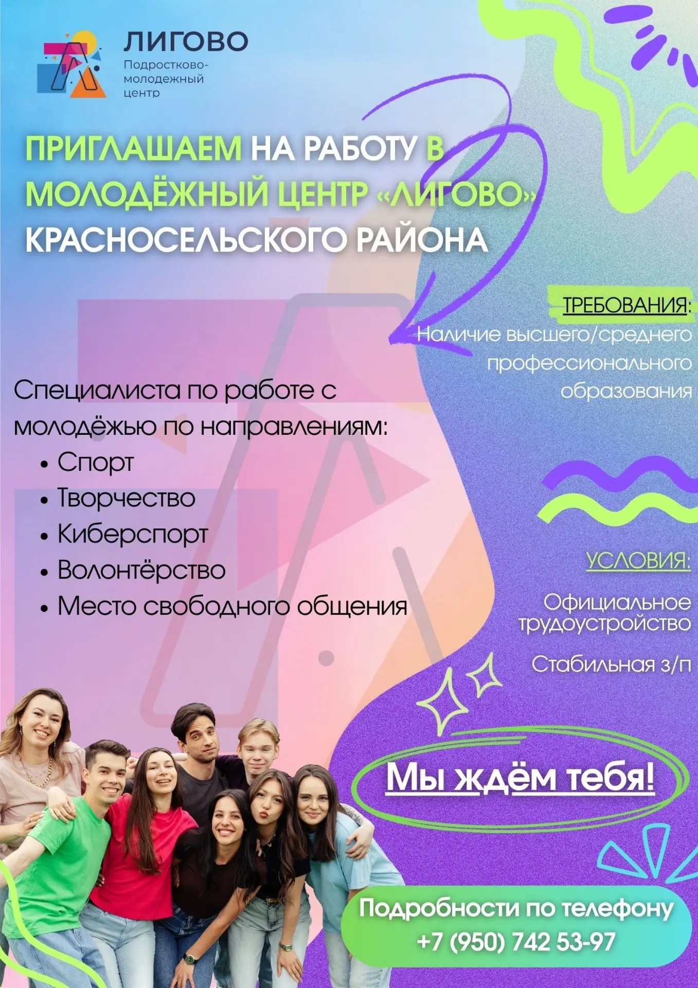 Информируем обучающихся Академии Штиглица о вакансии в Молодёжном центре "Лигово" Красн...